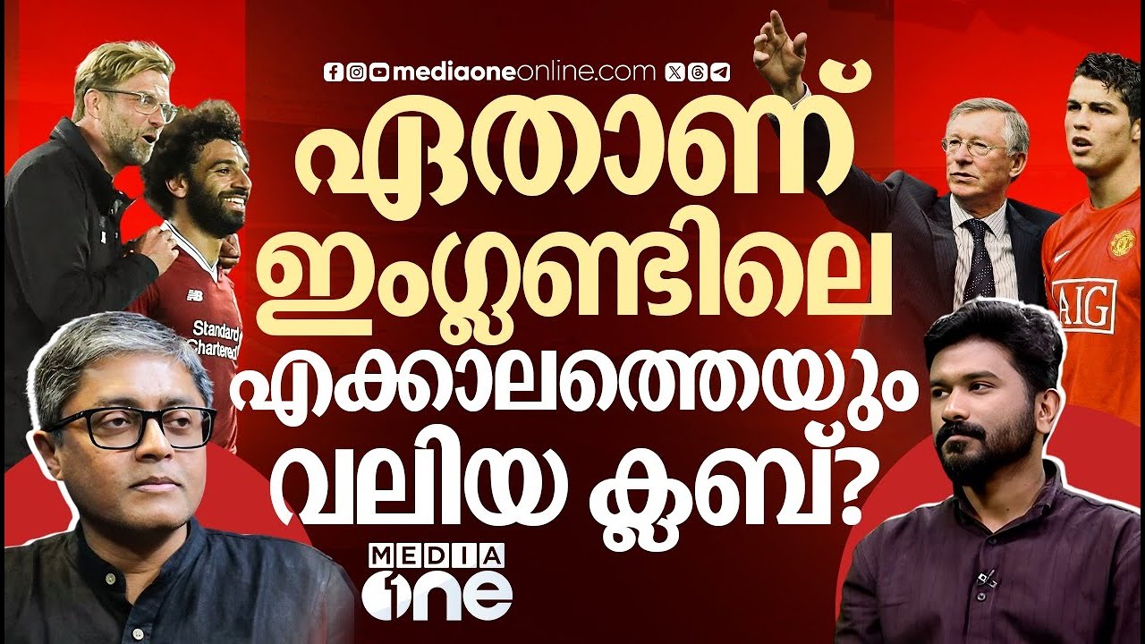 മാഞ്ചസ്റ്റർ യുനൈറ്റഡോ അതോ ലിവർപൂളോ? ആരാണ് പ്രീമിയർലീഗിലെ ഒന്നാമൻ | LIVERPOOL | MANCHESTER UNITED