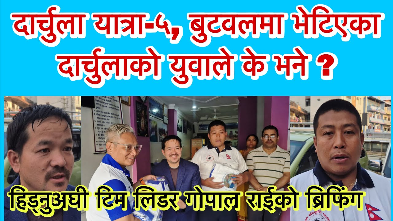 दार्चुला यात्रा-५, बुटवलमा भेटिएका दार्चुलाको युवाले के भने ?हिड्नुअघी टिम लिडर गोपाल राईको ब्रिफिंग