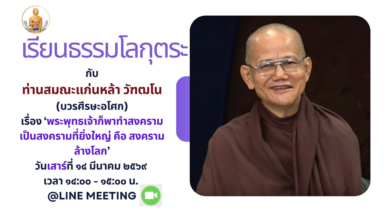 20260314  พระพุทธเจ้าก็พาทำสงคราม เป็นสงครามที่ยิ่งใหญ่ คือ สงครามล้างโลก โดย ส.แก่นหล้า วัฑฒโน