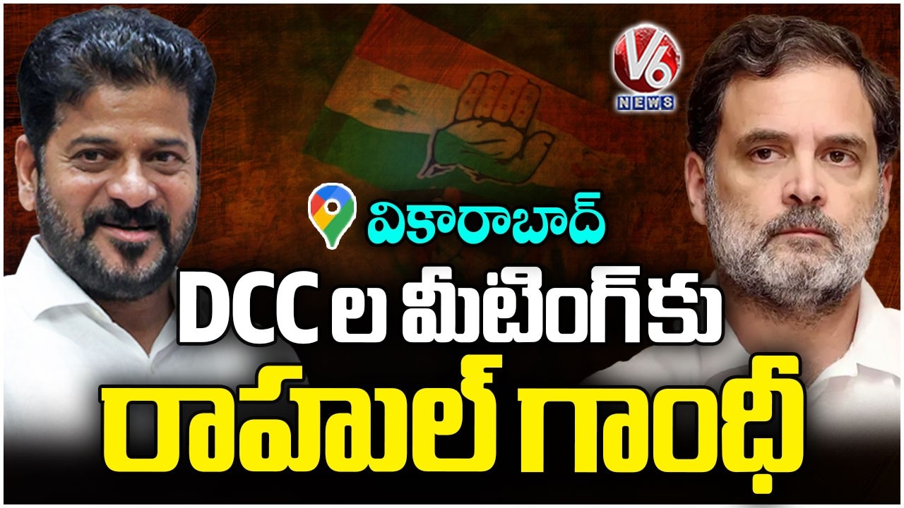 Rahul Gandhi Attends DCC Meeting In Vikarabad | V6 News