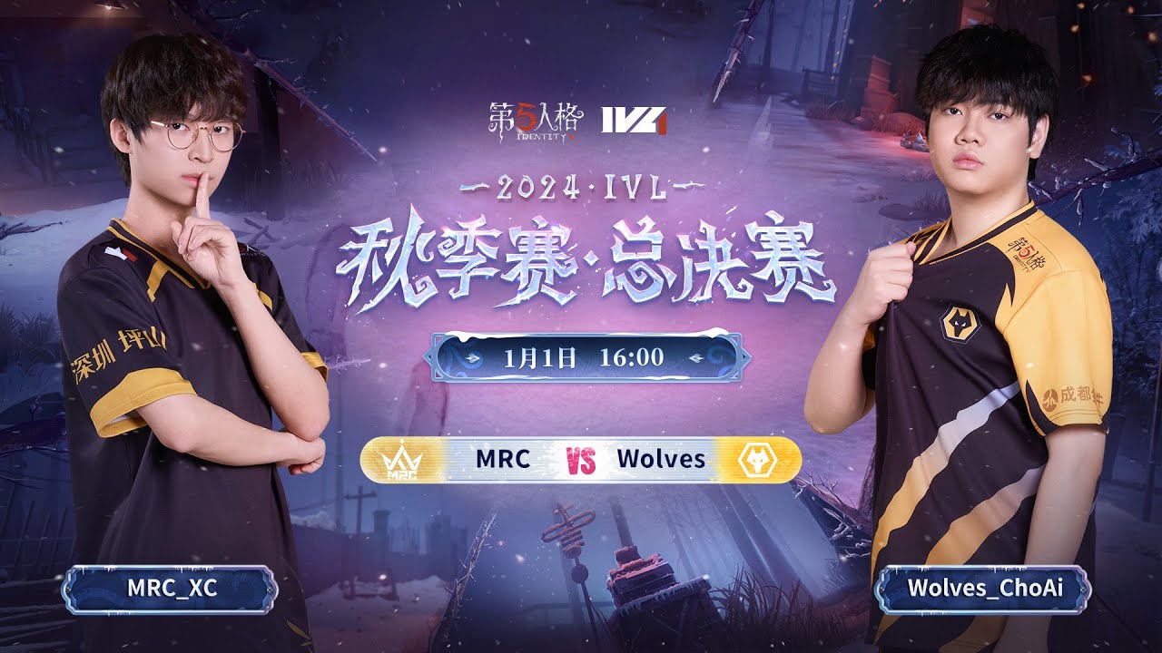 第五人格 (2025-01-01)IVL秋季赛 季後賽 總決賽