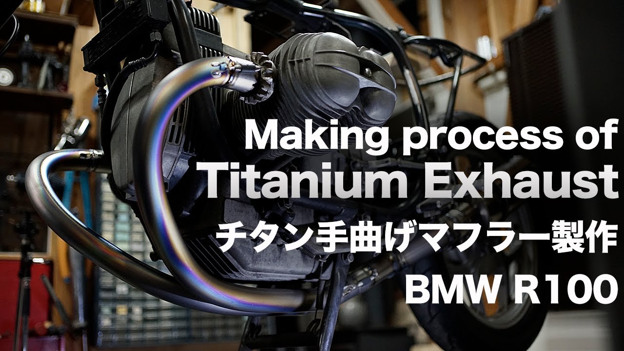 チタン手曲げマフラー製作　The whole process of titanium exhaust.BMW R100