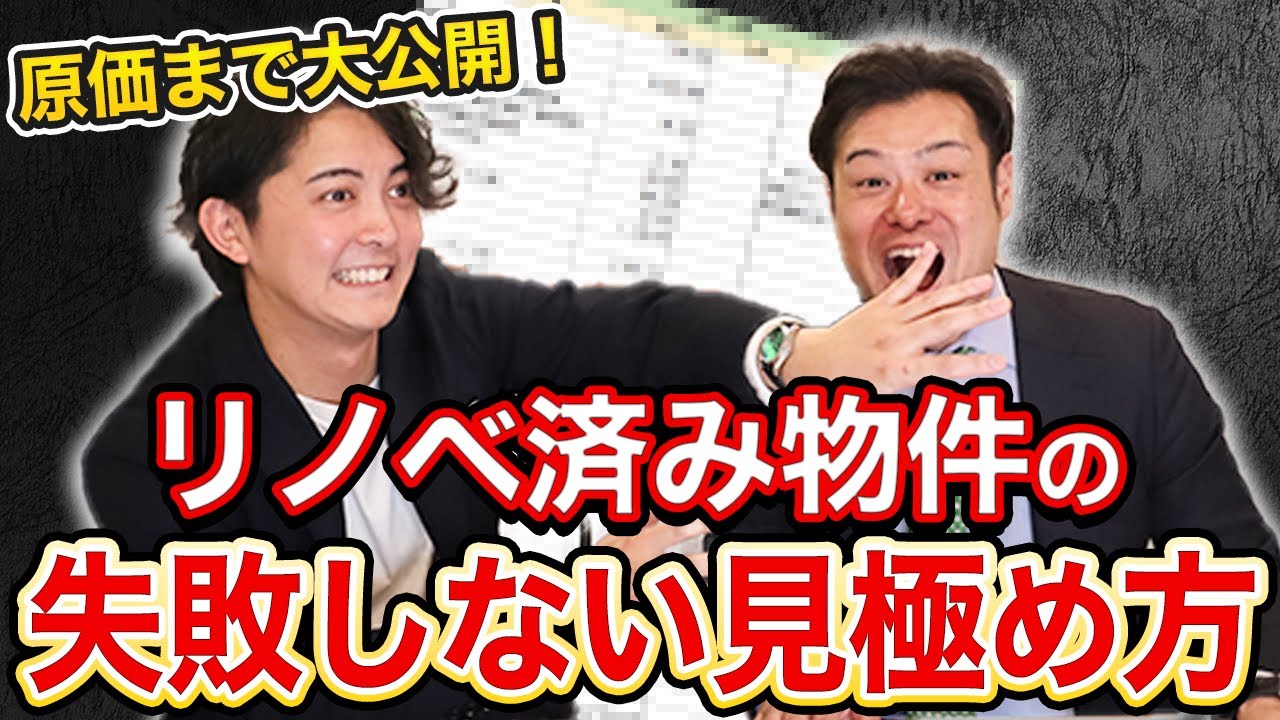 【原価大公開！】 リノベーション済み物件はお得？損？失敗しないための見極め方を教えます。