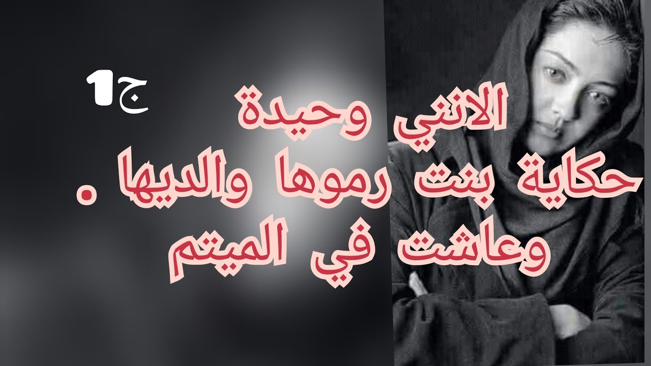 حكاية بنت الميتم الي فقت اعز الناس .بنت الميتم عشق فيها طبيب وحاب يتزوجها