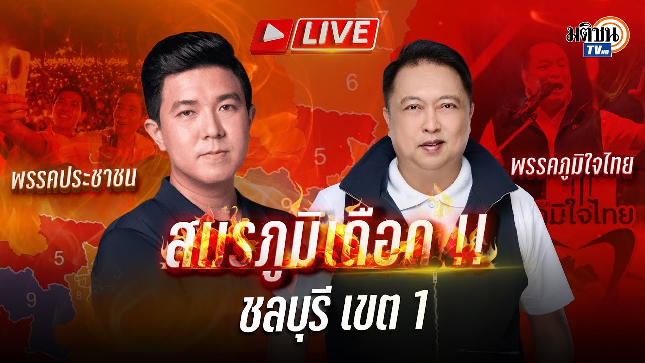 รายงานสด War room สุชาติ ชมกลิ่น เขต 1 ชลบุรี : Matichon TV