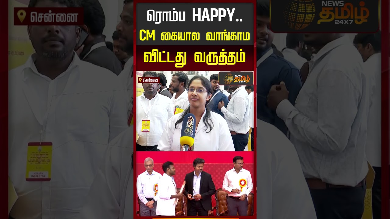 CM Vijay  | TVK | ரொம்ப HAPPY   CM கையால வாங்காம விட்டது வருத்தம்