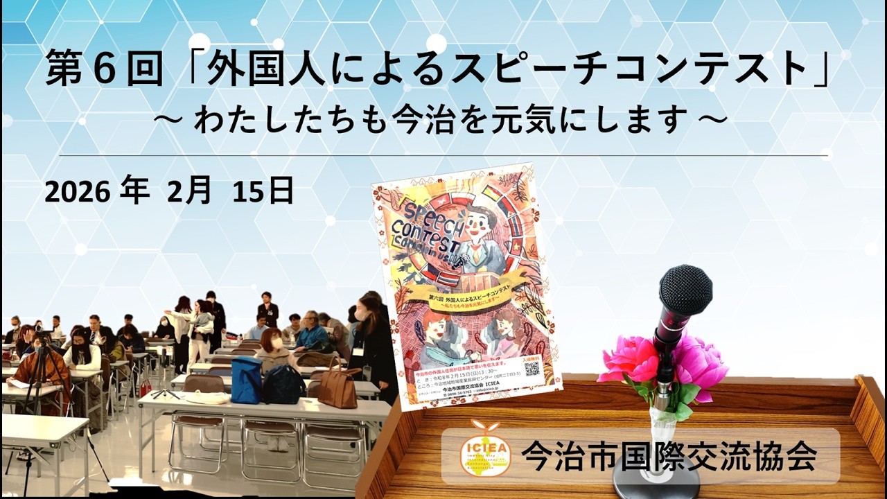 ICIEA 第6回 外国人スピーチコンテスト