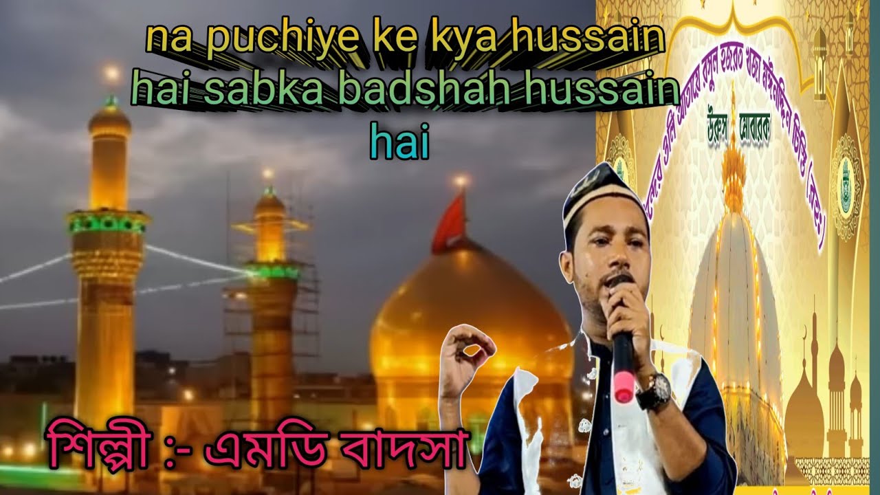 na puchiye ke kya hussain hai sabka badshah hussain hai ! md badsha gojol ! #mdbadsha#hussain#gojol 
