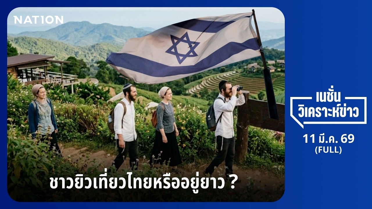 เนชั่นวิเคราะห์ข่าว | FULL | 11 มี.ค. 69 | NationTV22
