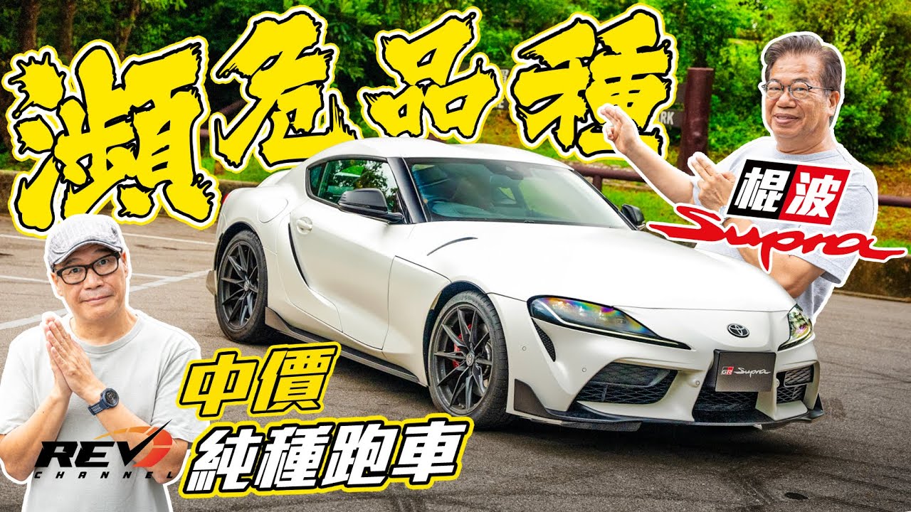 Toyota GR Supra Manual 世界限量50部Matte White Edition 棍波版本更見豐田獨家調校功夫#revchannel