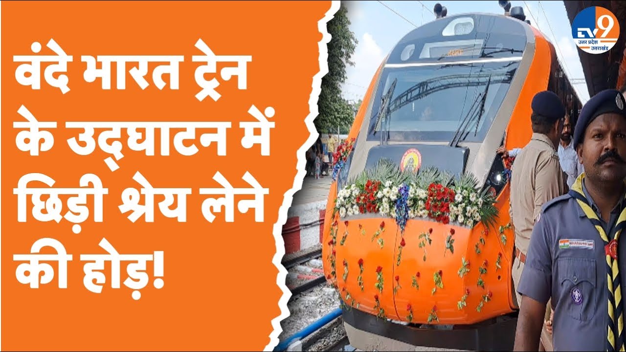 Meerut:  वंदे भारत ट्रेन के उद्घाटन में क्यों छिड़ गई श्रेय लेने की होड़?। TV9UPUK