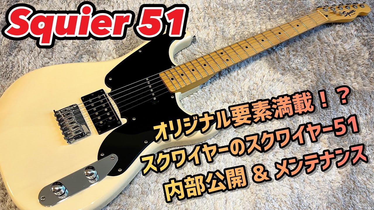 Squier 51 はオリジナリティ溢れすぎた不思議ギター