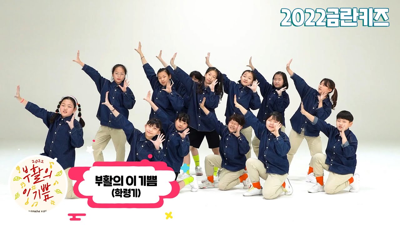 2022 금란키즈 부활절 _ 부활의 이 기쁨(학령기) _ Kumnan Kids