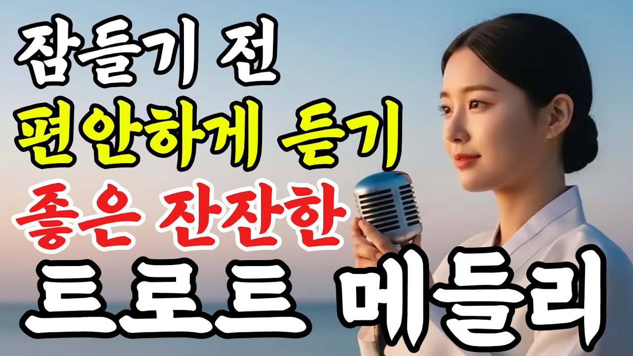 눈물주의, 이 노래 듣고 펑펑 울었다.. 지치고 위로가 필요한 중년들의 가슴을 울리는 감성 트로트 메들리 #인생트로트 #트로트 #노래 #가요 #한국음악 #trot #7080