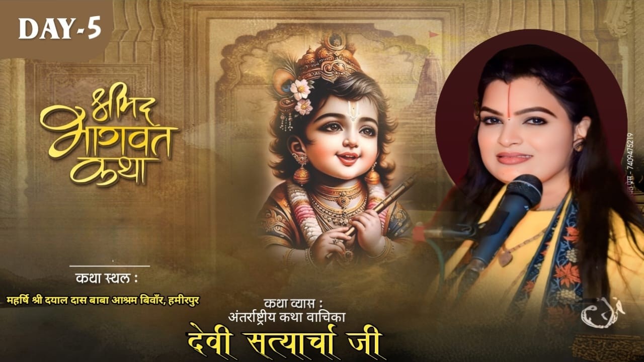 DAY 5 || LIVE🔴  भागवत कथा || देवी सत्यार्चा जी ll ग्राम बिवाँर, हमीरपुर