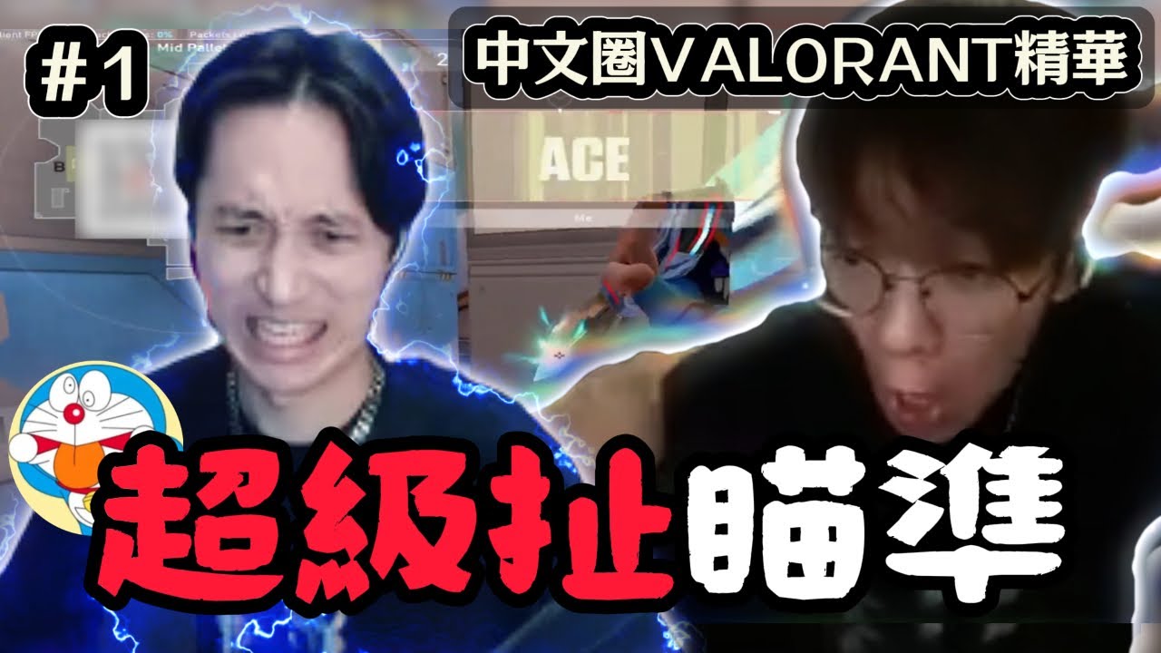 【中文圈】炎炎各種超扯瞄準一打五🔥Crazyface處理殘局突然有人亂入「別干擾我的殘局Ace🤣」｜中文圈VALORANT精華 #1｜開放投稿