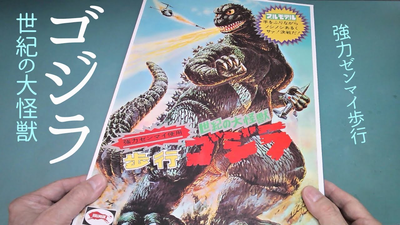 「ゴジラ」世紀の大怪獣 ゼンマイ歩行プラモ【ブルマァク】プラモデル 製作