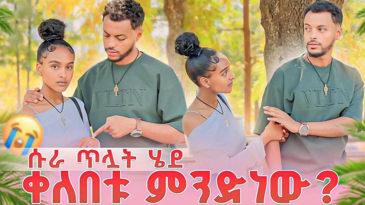 ቀለበቱ ምንድነው?😱…. ሱራ ጥሏት ሄደ