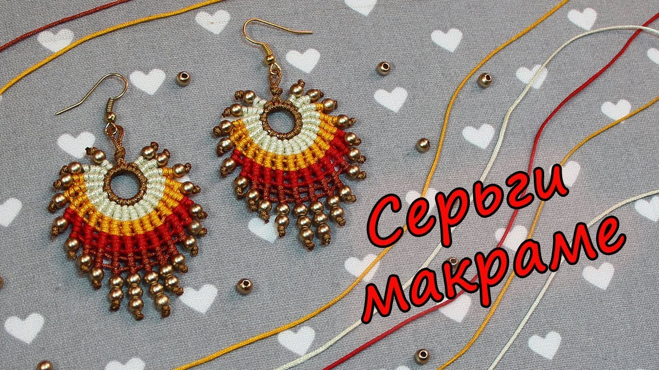 СЕРЬГИ МАКРАМЕ С БУСИНАМИ