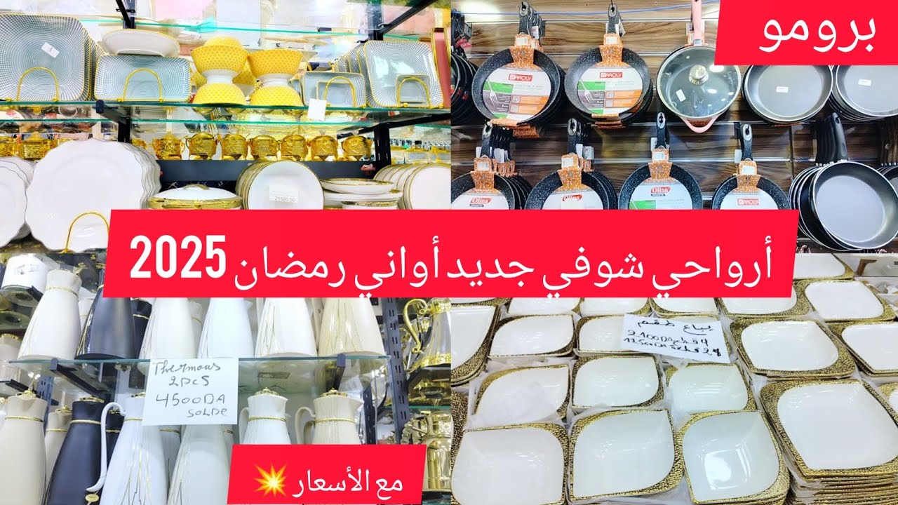 جولة في محل بيع الأواني الصولد داير حالة💥💥 أدخلي شوفي جديد أولني رمضان 2025