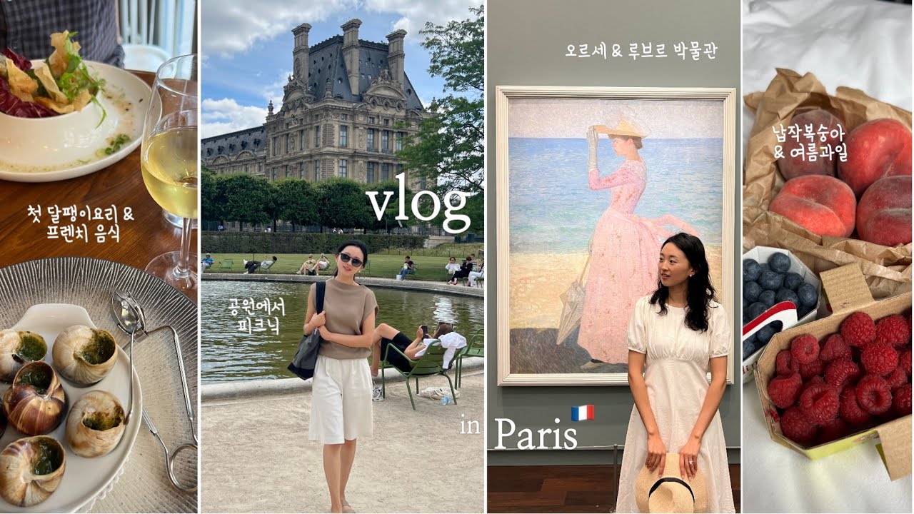 파리 브이로그 🇫🇷 | 잘 먹고 잘 쉬고 예쁜 것들 잔뜩 구경했던 생애 첫 파리 여행 | 파리 15구 | 파리 호텔 맛집 까페 추천 | 유럽 신혼여행