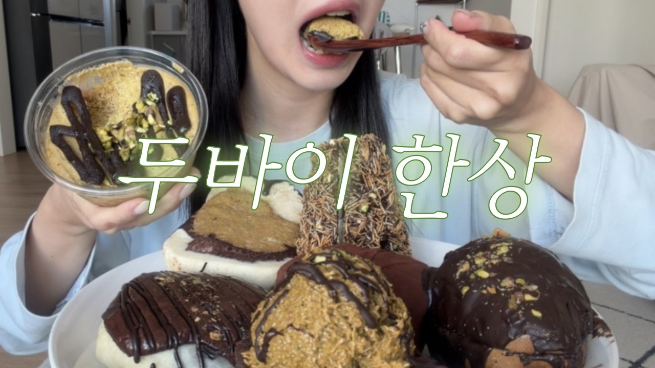 두바이 디저트 한상!