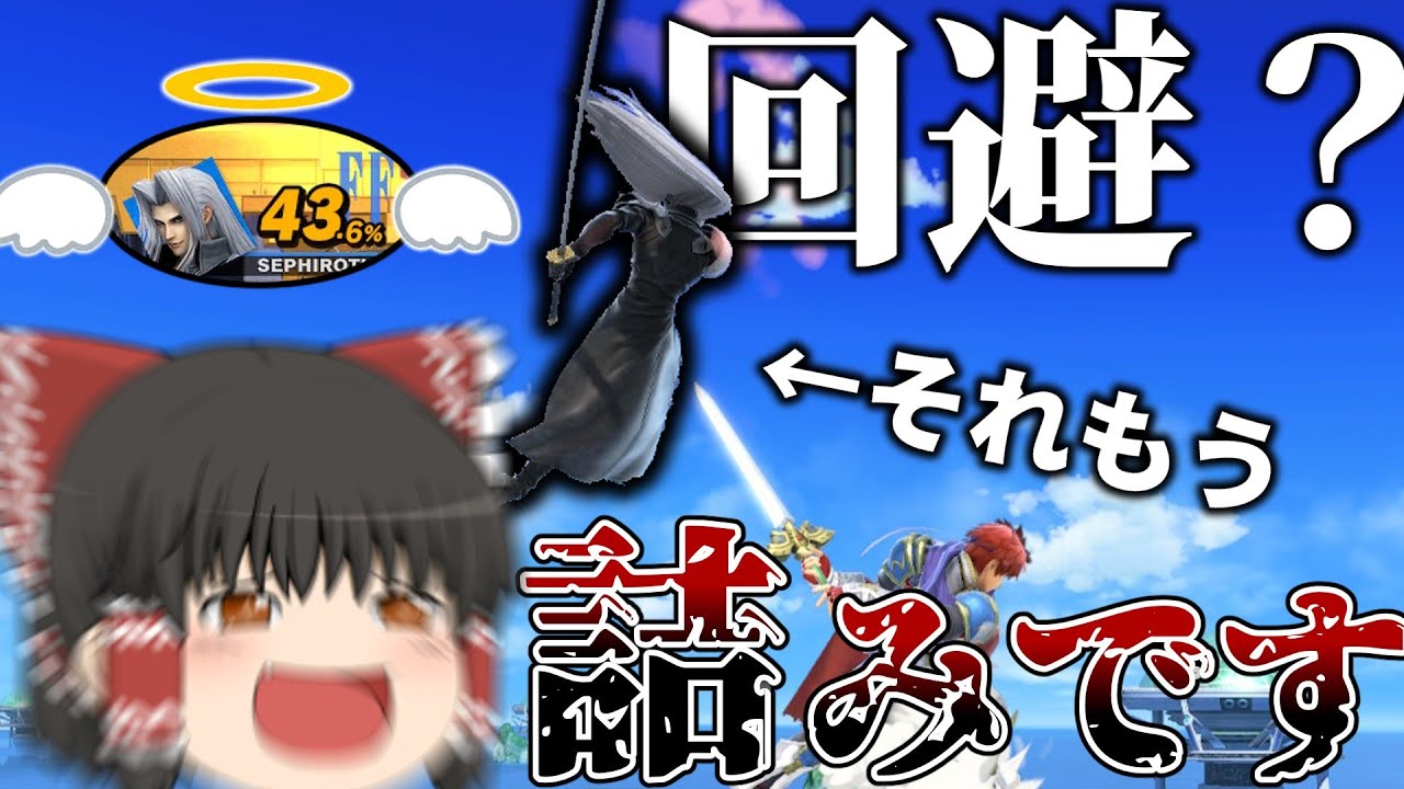 【スマブラSP】ロイと行くスマブラオンライン　part2【ゆっくり実況・大乱闘スマッシュブラザーズ SPECIAL】