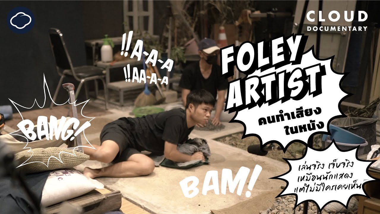 Foley Artist : นักทำเสียงประกอบภาพยนตร์ที่ 'เล่นจริง เจ็บจริง แต่ไม่มีใครเห็น' | Cloud Documentary