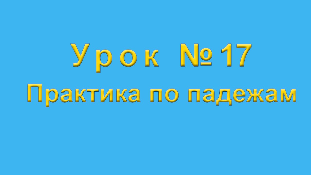 Практика по падежам казахского языка