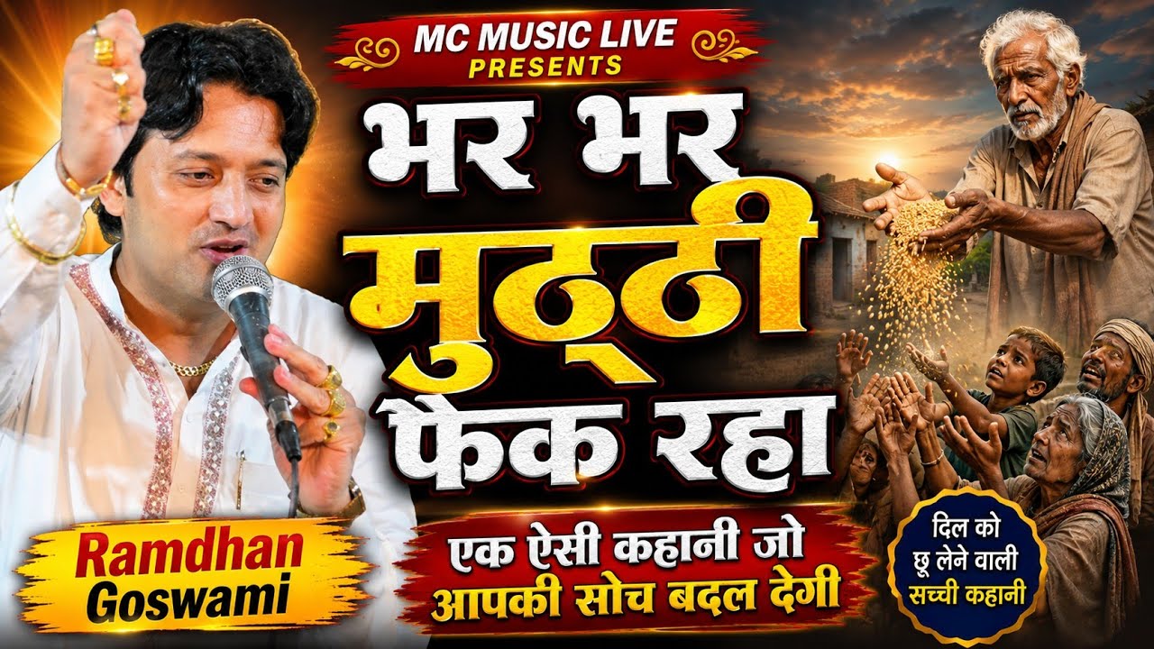 भर भर मुठठी फैंक रहा~bhar bhar muththi fenk rha|| RAMDHAN GOSWAMI || LATEST JAGRITI BHAJAN 2026