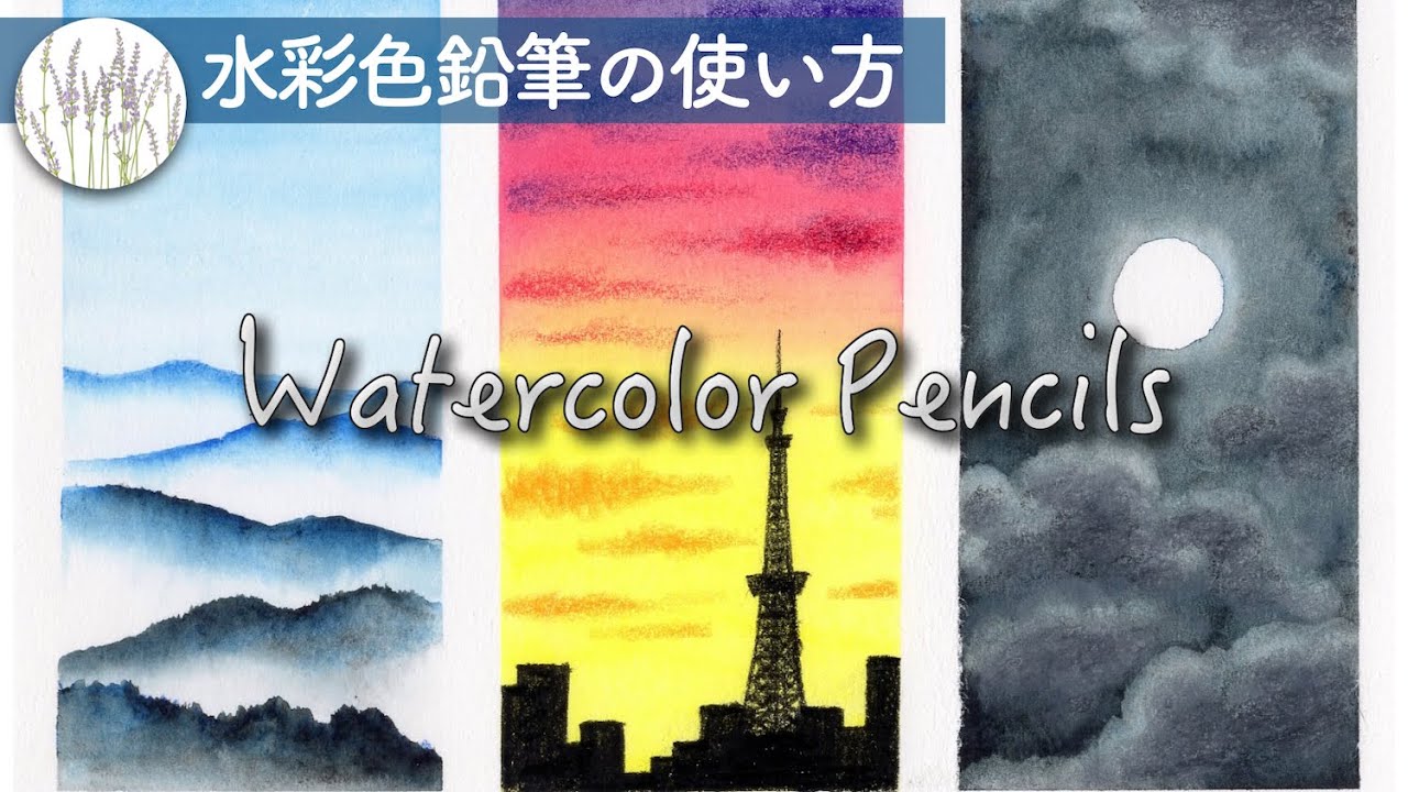 【水彩色鉛筆の使い方】 グラデーションの塗り方、空の描き方 #5