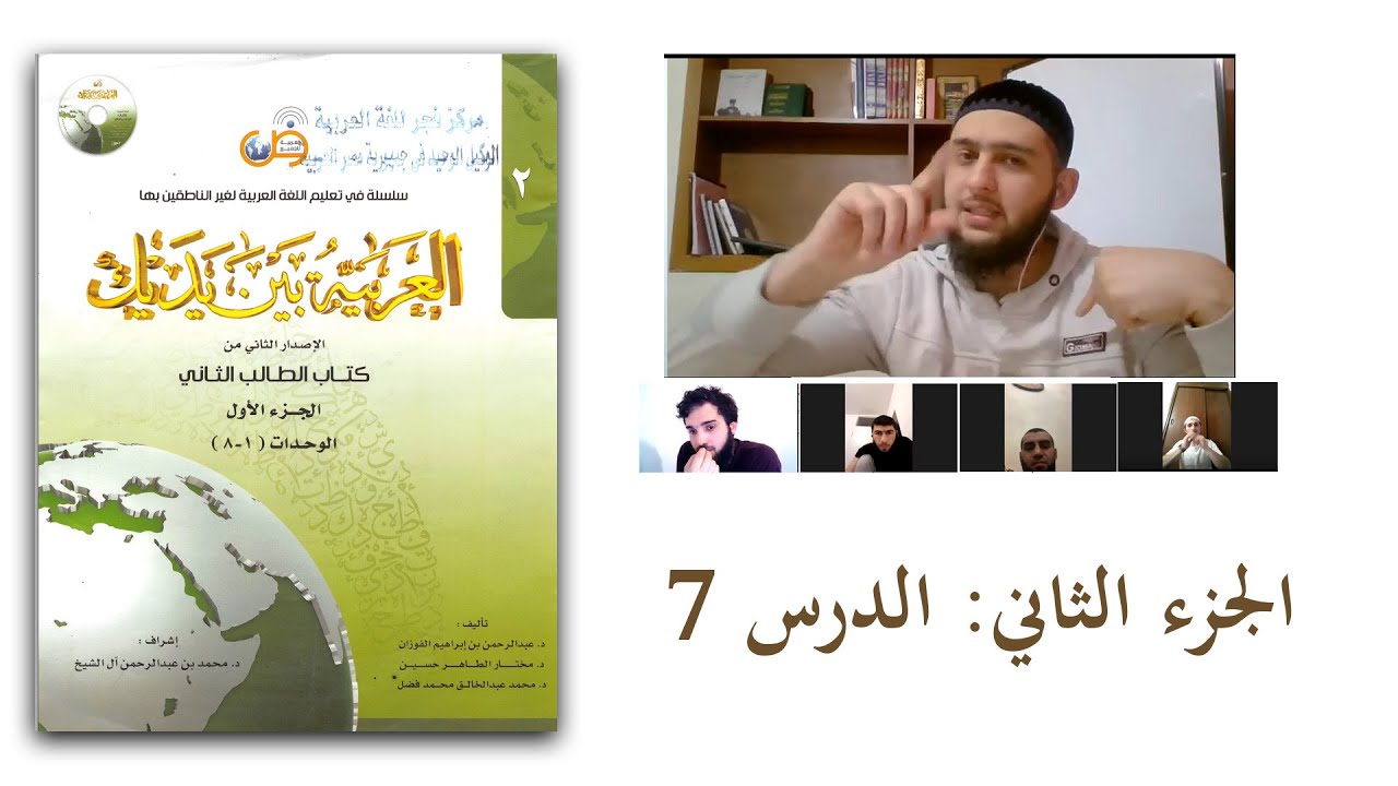 العربية بين يديك 2 : الدرس 7