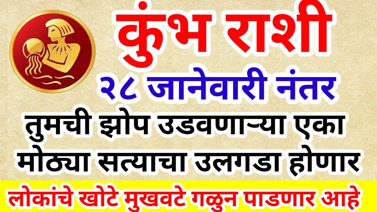 💫 कुंभ राशी २७ जानेवारी नंतर तुमची झोप उडवणाऱ्या एका मोठ्या सत्याचा उलगडा होणार
