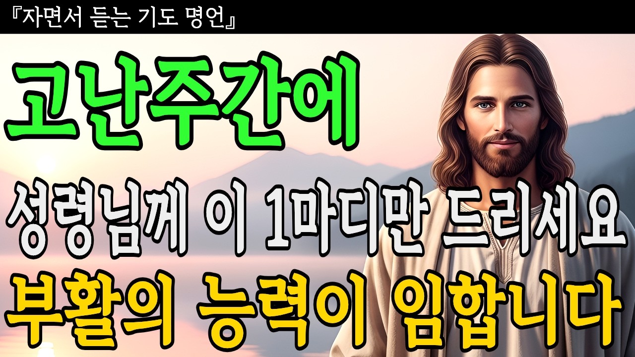 고난주간에 성령님께 이 1마디만 드리세요 | 부활의 능력이 임합니다 | 성경말씀 | 기독교명언ㅣ오디오북ㅣ말씀묵상