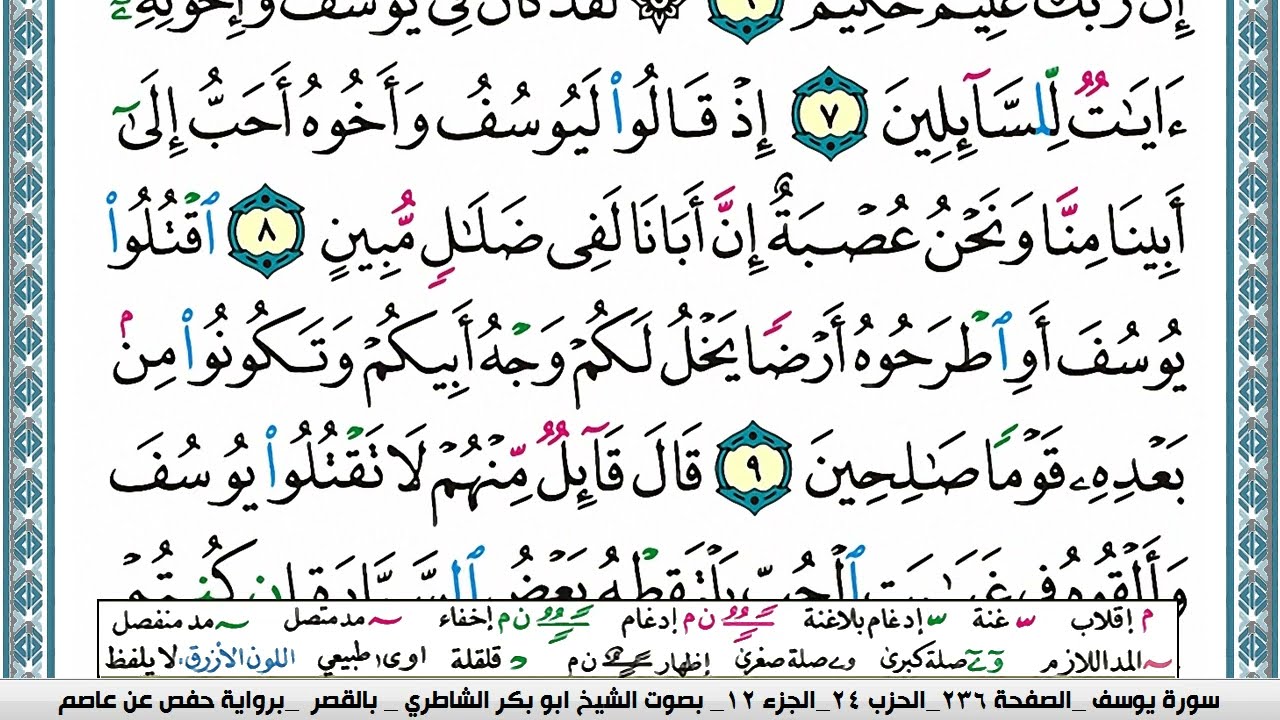 سورة يوسف مكتوبة ابو بكر الشاطري Surah Yusuf Abu Bakr Al-Shatri | القرآن الكريم