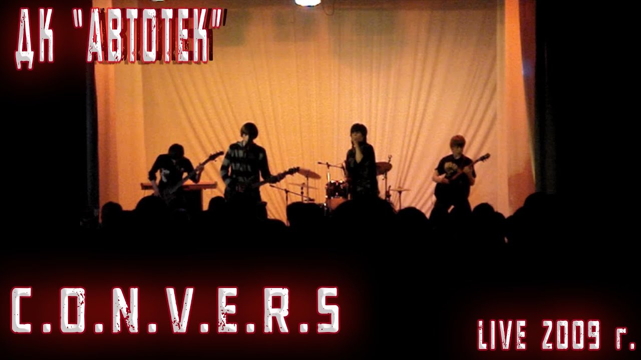Группа C.O.N.V.E.R.S | Live in ДК 