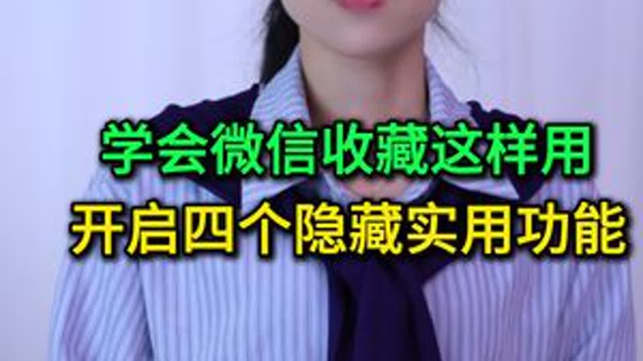 学会微信收藏这样用，开启四个隐藏实用功能，真太棒了 #手机使用技巧 #玩转数码 #数码 #微信隐藏功能