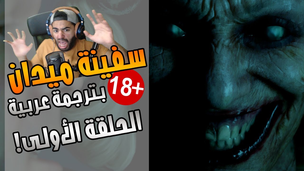 بداية الرعب البطيئة! | سفينة ميدان | #1 | Man of Medan | بترجمة عربية