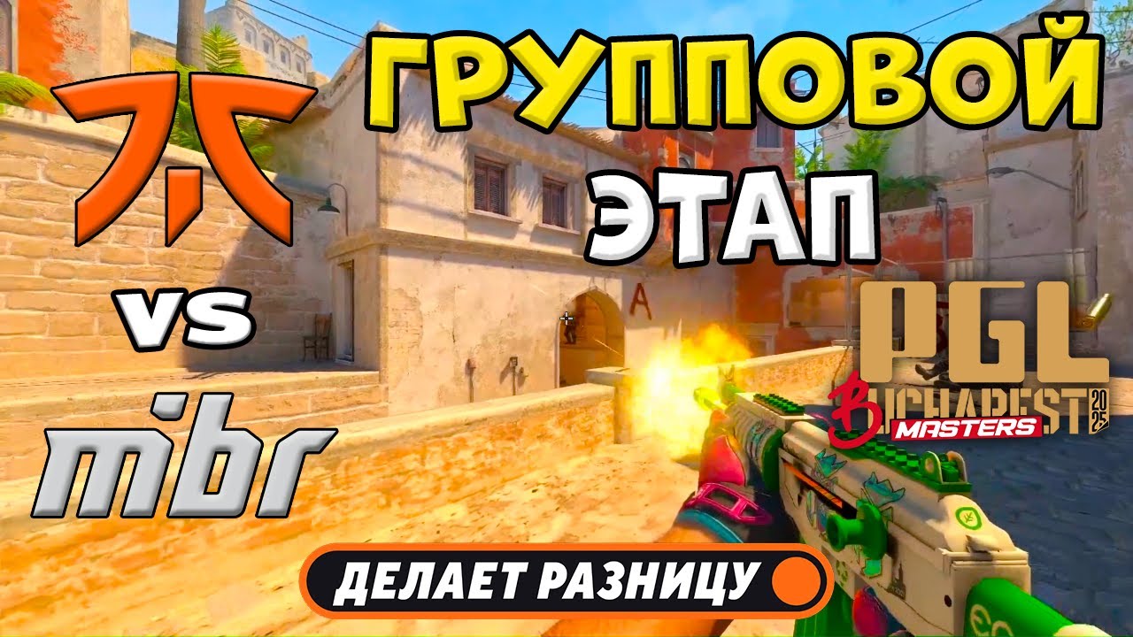 ПРОИГРАВШИЙ ВЫБЫВАЕТ! Fnatic vs MIBR - ЛУЧШИЕ МОМЕНТЫ - PGL Masters Bucharest 2025 | КС2