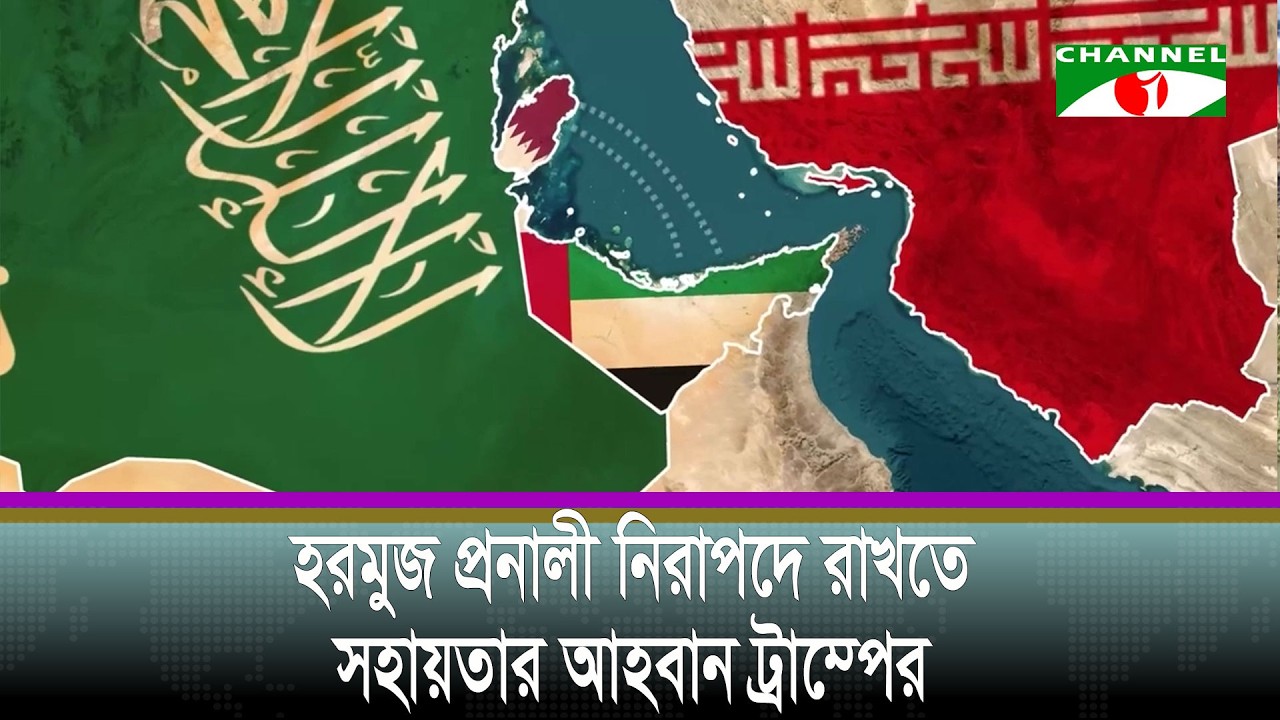 হরমুজ প্রনালী নিরাপদে রাখতে সহায়তার আহবান ট্রাম্পের