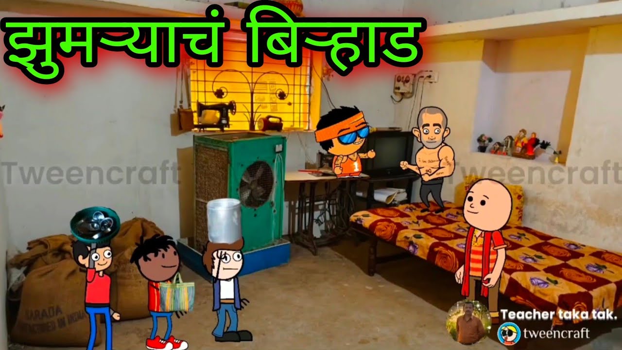 झुमऱ्याचं बिऱ्हाड ||  Episode 428 || वऱ्हाडी तडका || 😂😂😂 ||  teacher_taka_tak