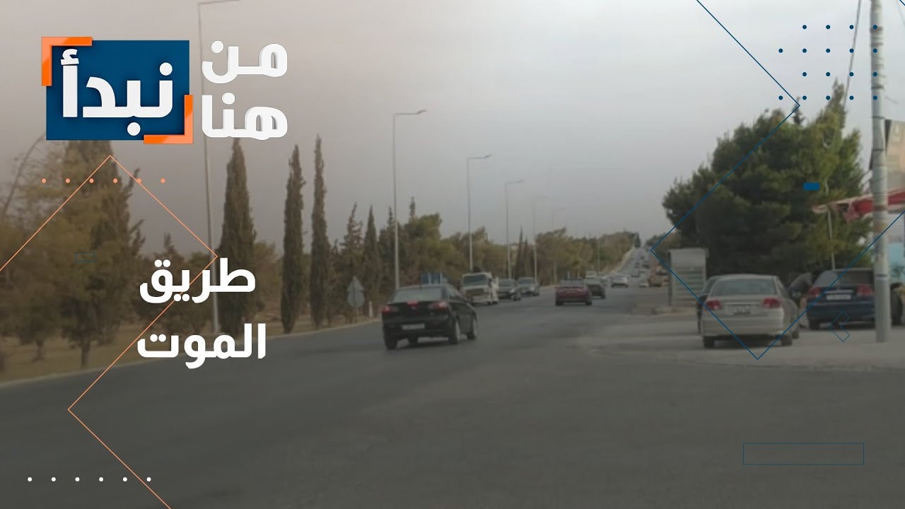 طريق الموت في مادبا: صرخة أهالي لم تُسمع!
