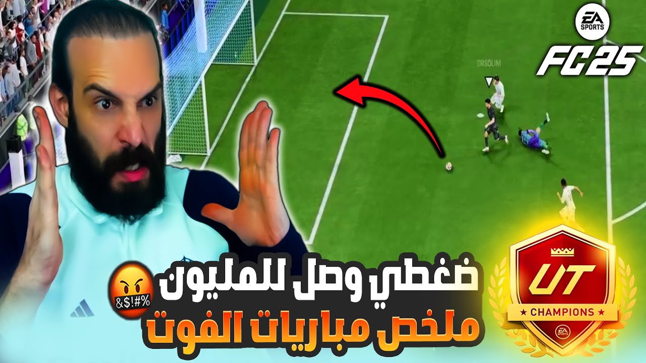 ضغطي وصل للمليون 🤬 ملخص مباريات الفوت في FC25