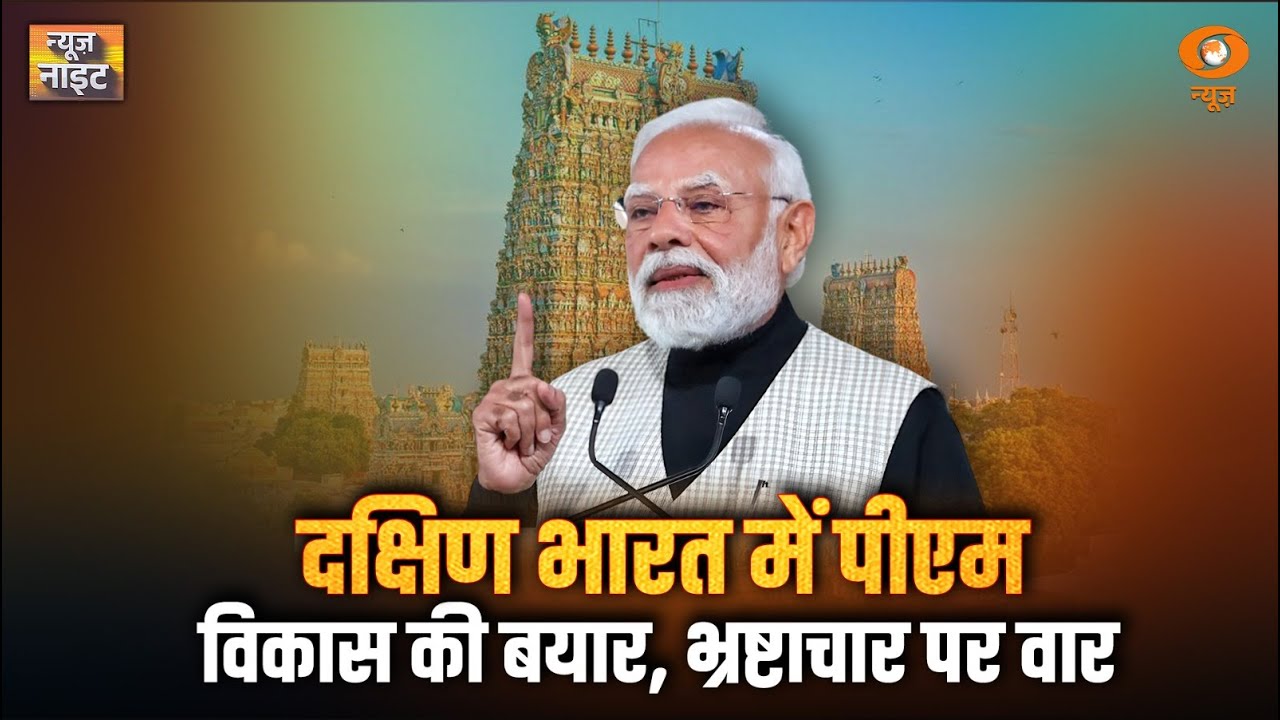 News Night | PM Modi ने केरल में जनसभा को संबोधित किया