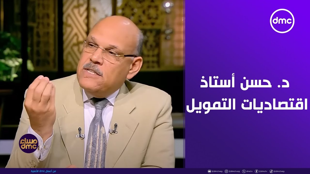 مساء dmc -  لقاء خاص مع د. حسن الصادي أستاذ اقتصاديات التمويل بكلية تجارة جامعة القاهرة