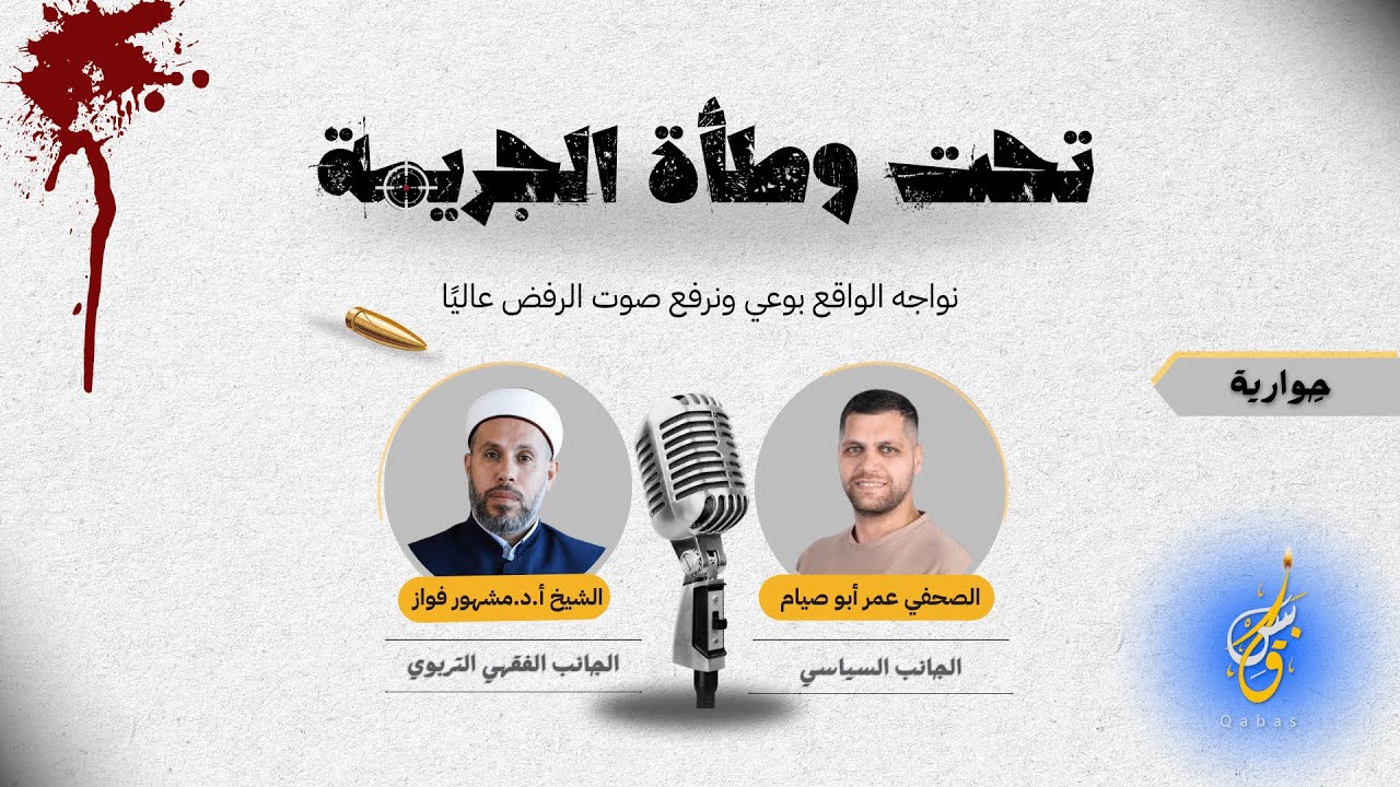 بودكاست الشيخ أ.د. مشهور فواز والمحلل السياسي عمر أبو صيام | تحت وطأة الجريمة