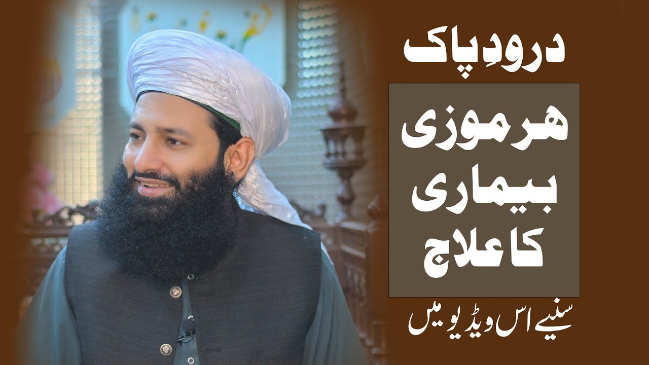 Durood o Salam – Har Mozi Bimari Ka Ilaj Sirf Sarkar Ki Zaat