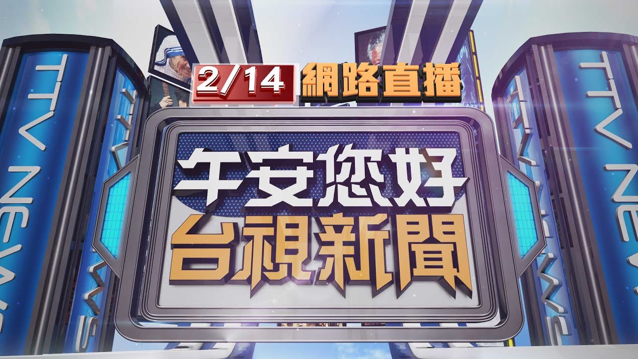 2026.02.14午間大頭條：驚!疑感情糾紛 男酒後開瓦斯警破門壓制【台視午間新聞】