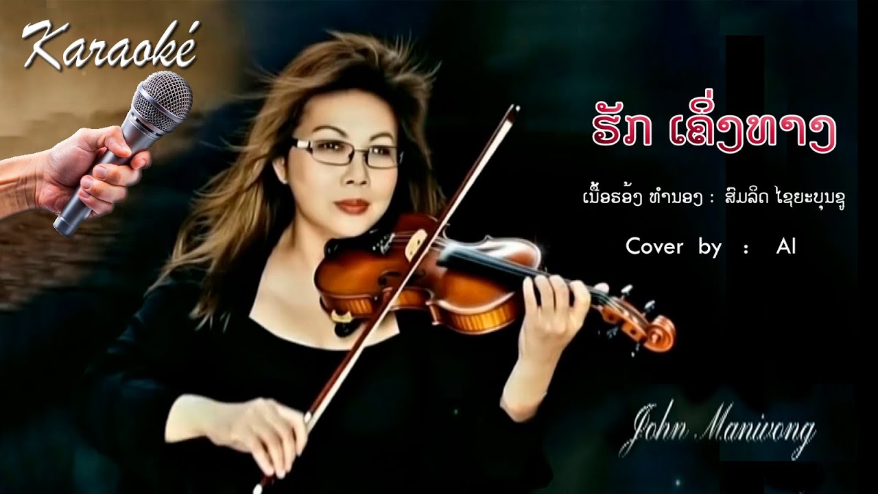 ຮັກ ເຄິ່ງ​ທາງ  :   KARAOKE  (Music AI  by John Manivong)