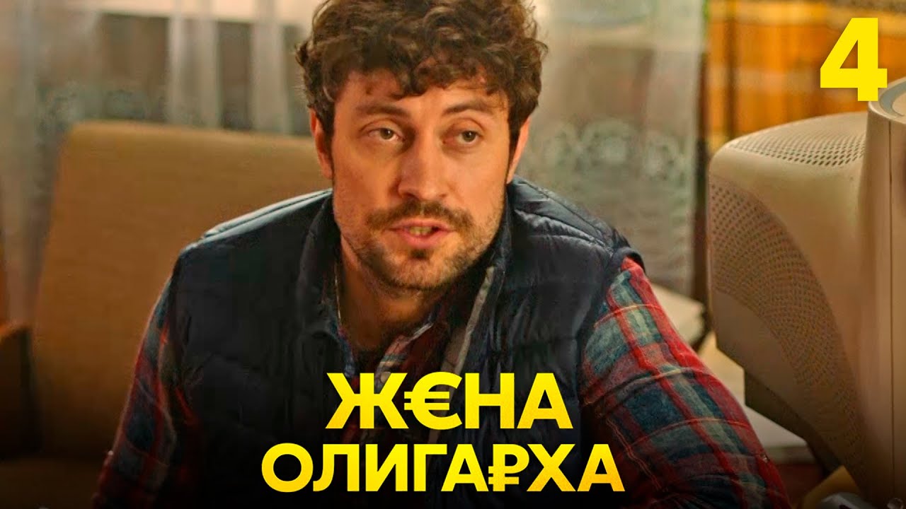Жена олигарха | Сезон 1 | Серия 4